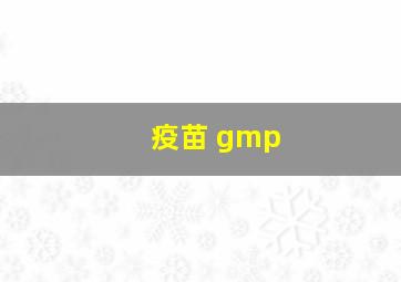 疫苗 gmp